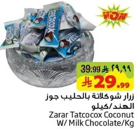 ززار شوكولاته بجوز الهند بالحليب/كيلو