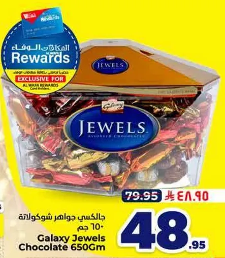 جالاكسي جواهر شوكولاته 650 جرام