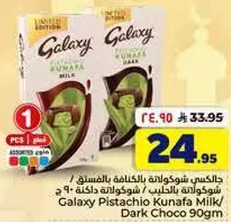 جالكسي شوكولاته بالكنافه بالفستق / شوكولاته داكنه 90 جرام