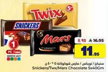 سنكرز/تويكس/مارس شوكولاته 5*40جم.