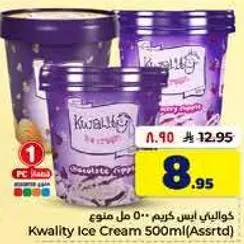 كوالتي ايس كريم 500 مل (متنوع)
