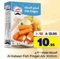 اصابع السمك الكبيير 300غ