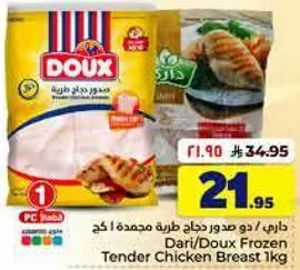 داري / دو صدور دجاج طريه مجمده ١ كغ