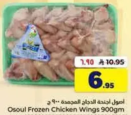 Osoul Frozen Chicken Wings 900gm.