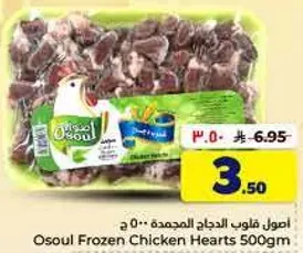 Osoul Frozen Chicken Hearts 500gm