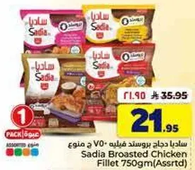 ساديه دجاج بروستد فيليه 750جم (متنوع)