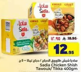 ساديـا بشـن طـاووق الدجاج / دجاج تكا 400 ج