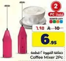 خافقه القهوه 2 قطعه