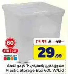 صندوق تخزين بلاستيكي 60 لتر مع الغطاء
