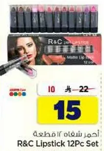 مجموعه احمر شفاه R&C 12 قطعه