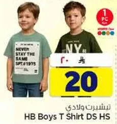 تي شيرت اولاد HB DS HS