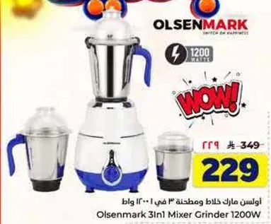 اولسن مارك خلاط ومطحنه 31 في 1 - 1200 واط