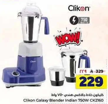 خلاط كليكون جالاكسي هندي 750 واط CK2160