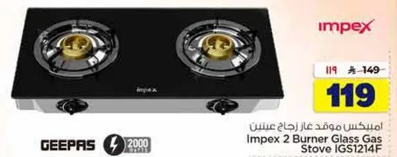 موقد غاز زجاجي مزدوج من امبيكس IGS1214F