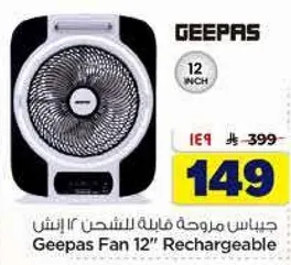 جي باس مروحه قابله للشحن 12 انش