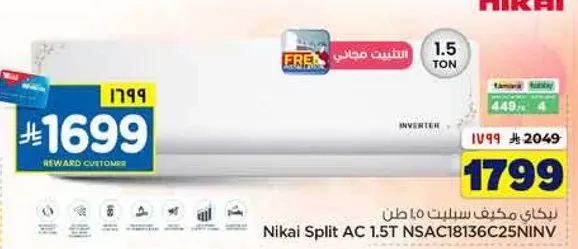 مكيف سبليت 1.5 طن نيكاي NSAC1836C25NIV