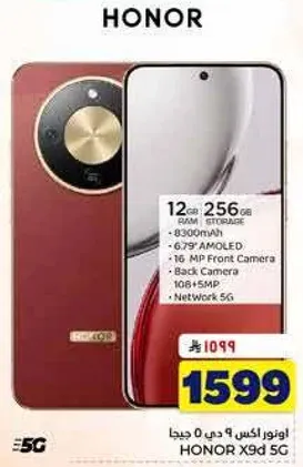 هاتف Honor X9d 5G بسعه 12 جيجابايت من الذاكره العشواييه و256 جيجابايت من التخزين، مع شاشه AMOLED بحجم 6.79 بوصه، وكاميرا اماميه بدقه 16 ميجابكسل، وكاميرا خلفيه بدقه 108 ميجابكسل، ودعم شبكه 5G.