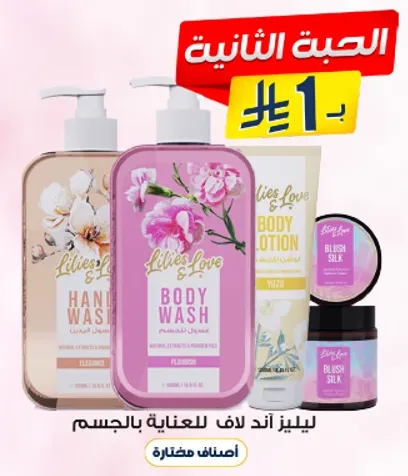 Lilies & Love body care set includes hand wash, body lotion, and more for skin care.
