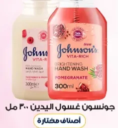 جونسن غسول اليدين 300 مل