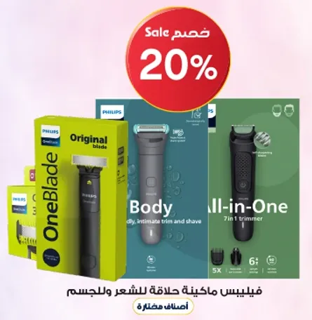 فيليبس ون بليد هي اداه تصفيف هجينه ثوريه يمكنها قص وتحديد وحلاقه اي طول من الشعر. تم تصميمها للاستخدام اليومي علي الجسم والوجه.