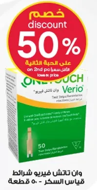 شرايط اختبار وان تاتش فيريو لقياس السكر في الدم.