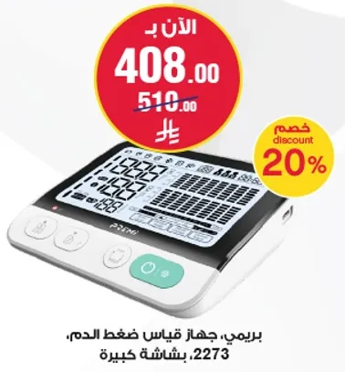 بريمي، جهاز قياس ضغط الدم، 2273، بشاشه كبيره.