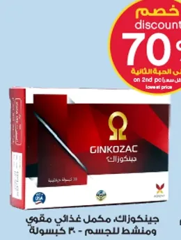 جينكوزالك، مكمل غذايي مقوي ومنشط للجسم، 30 كبسوله.