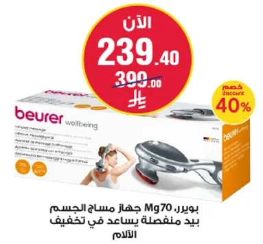 جهاز مساج الجسم Mg70 من بوير يساعد في تخفيف الالام.