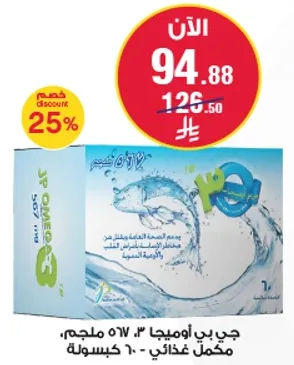 جي بي اوميغا 3، 567 ملجم، مكمل غذايي في 60 كبسوله.