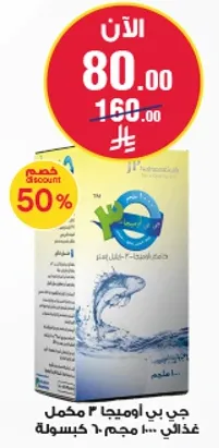 جي بي اوميغا 3 مكمل غذايي 60 كبسوله.