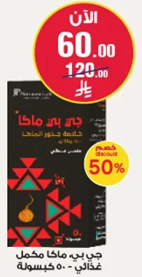 مكمل غذايي في عبوه تحتوي علي 50 كبسوله.