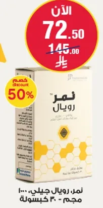 نمر رويال، 100 جرام.