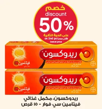 ريدكسون، مكمل غذايي فيتامين سي فوار، 15 قرص.