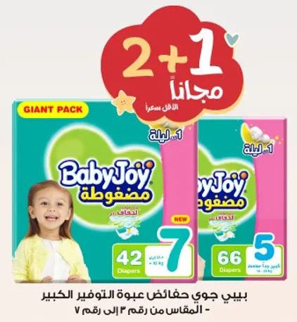 حفاضات بيبي جوي، عبوه كبيره، مناسبه للمقاسات من 4 الي 7.