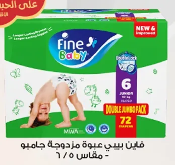 فاين بيبي حفاضه مزدوجه جامبو - مقاس 5/6 - 72 قطعه