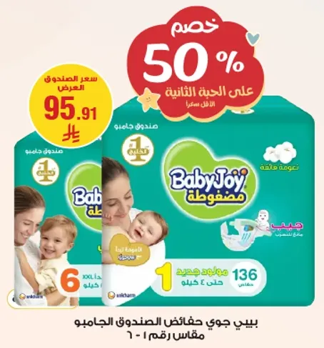 Baby Joy Diapers, Jumbo Pack, Size 1, 136 pieces.