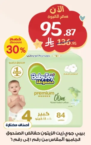 حفاضات بيبي جوي زيت الزيتون، مقاس 4، 84 قطعه.