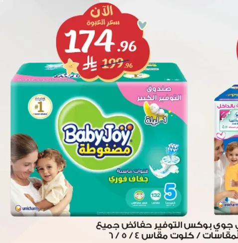 حفاضات بيبي جوي توفر الراحه والحمايه لجميع الاحجام.