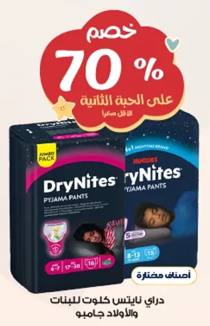 دراي نيتس كلوت للبنات والاولاد جامبو.