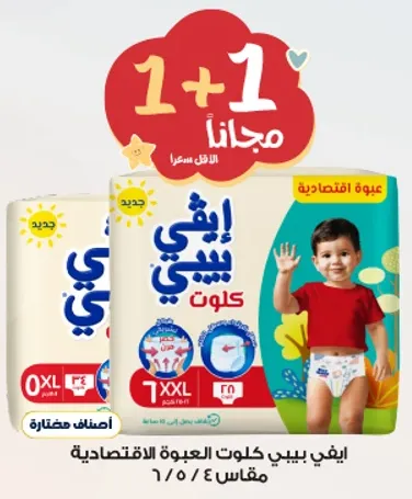حفاضات ايي بيبي، عبوه اقتصاديه، مقاس 7 XXL.