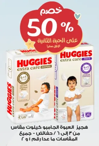 هجيز العبوه الجامبو كيلوت مقاس من 3 الي 6، جميع المقاسات ما عدا رقم 1 او 2.