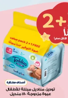 توديز: حفاضات للاطفال، عبوه 180 مع عرض عبوه قيمه 2 + 1 مجانا.
