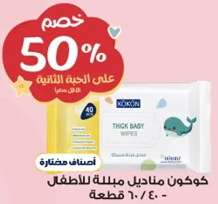 كوكون مناديل مبلله للاطفال، 40 قطعه.