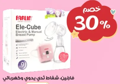 فارلين: شفاط ثدي يدوي وكهربايي