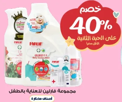 مجموعه فارلين للعنايه بالطفل