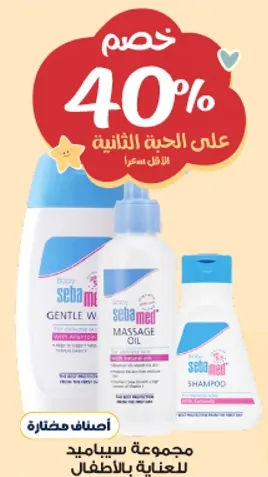 مجموعه مختاره من منتجات سيباميد للعنايه بالاطفال.