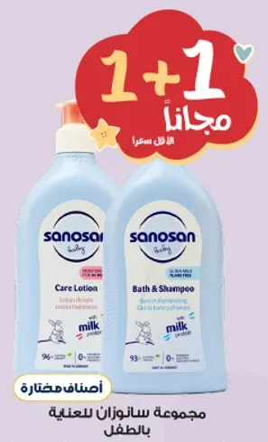 لوشن العنايه وشامبو الاستحمام من سانوسان للاطفال.