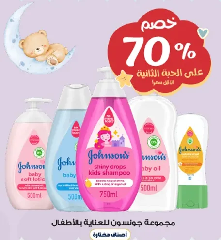 مجموعه جونسون للعنايه بالاطفال.