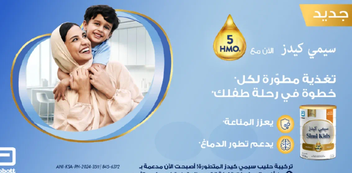 سيمي كيدز مع 5 HMO هو غذاء مطور لكل خطوه في رحله طفلك. يعزز المناعه ويدعم تطور الدم.