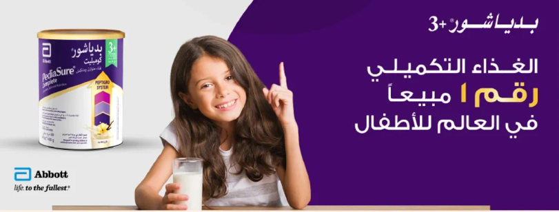 الغذاء التكميلي رقم 1 مبيعا في العالم للاطفال.